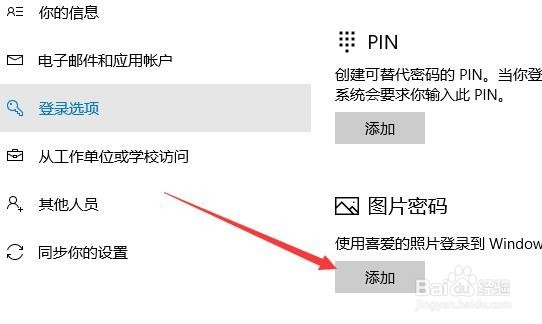 Win10怎么样设置图形密码 如何用图片设开机密码