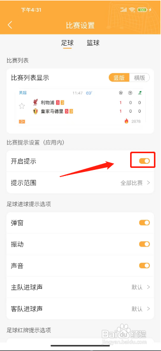 topball体育APP如何开启足球比赛提示音