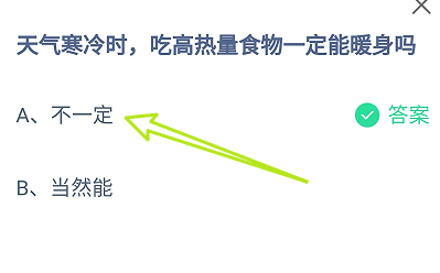 蚂蚁小课堂11.10天气寒冷吃高热量食物能暖身吗