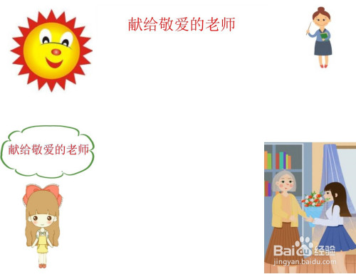 献给敬爱的老师手抄报内容