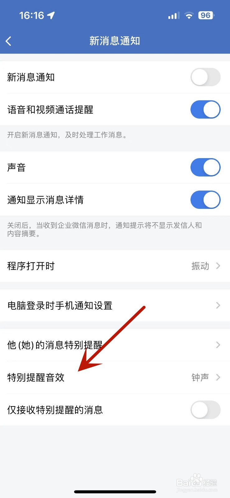 企业微信特别提醒音效在哪设置