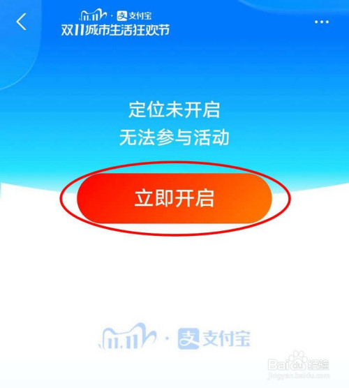 未开启手机定位,无法参与活动,选择立即开启,接着提示开启地理位置