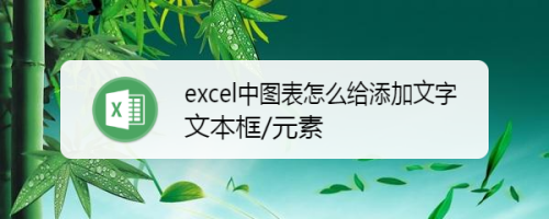 excel图表怎么加文字