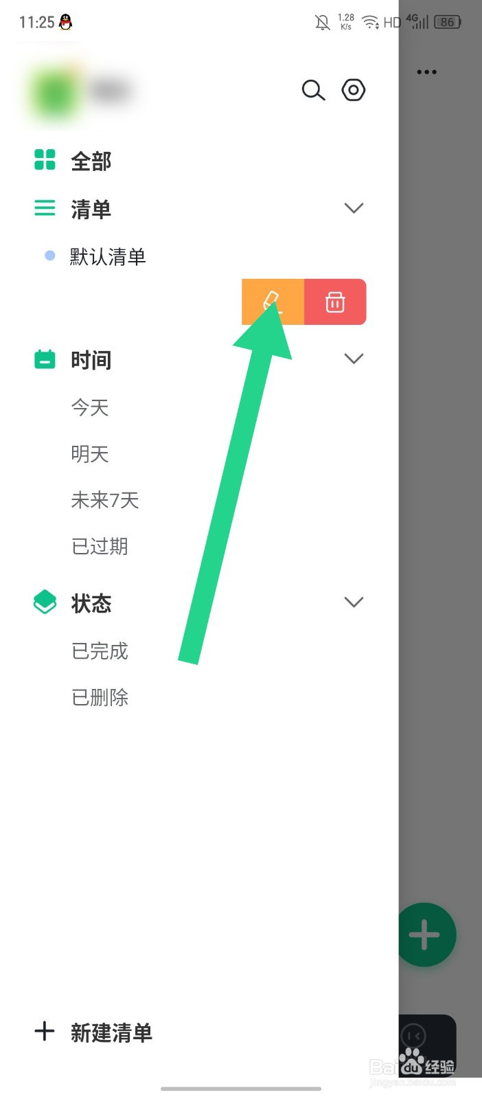 《小智日历》如何修改清单名称