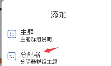 notability怎么添加分配器
