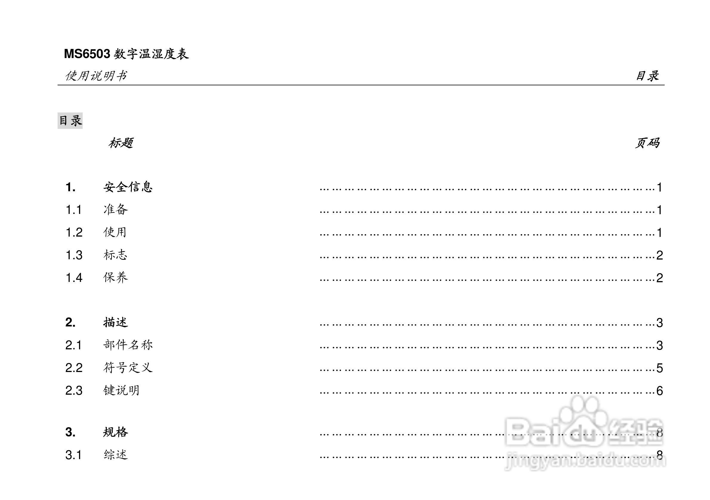 华仪MS6503数字温湿度表使用说明书:[1]