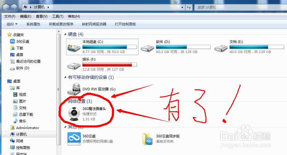 如何在W7我的电脑界面创建摄像头图标