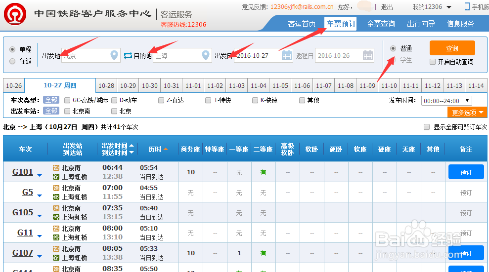 如何在12306网站购买火车动车高铁票!