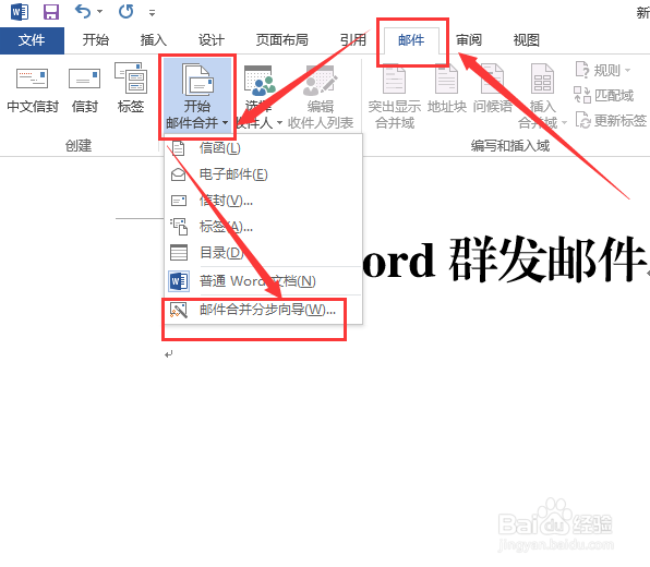 如何快速用word群发邮件