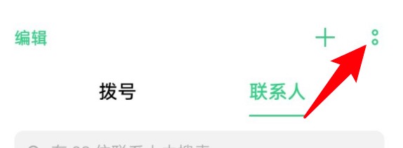 oppo手机怎么把联系人备份到本机？