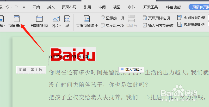 WPS文档如何删除页眉上的横线？