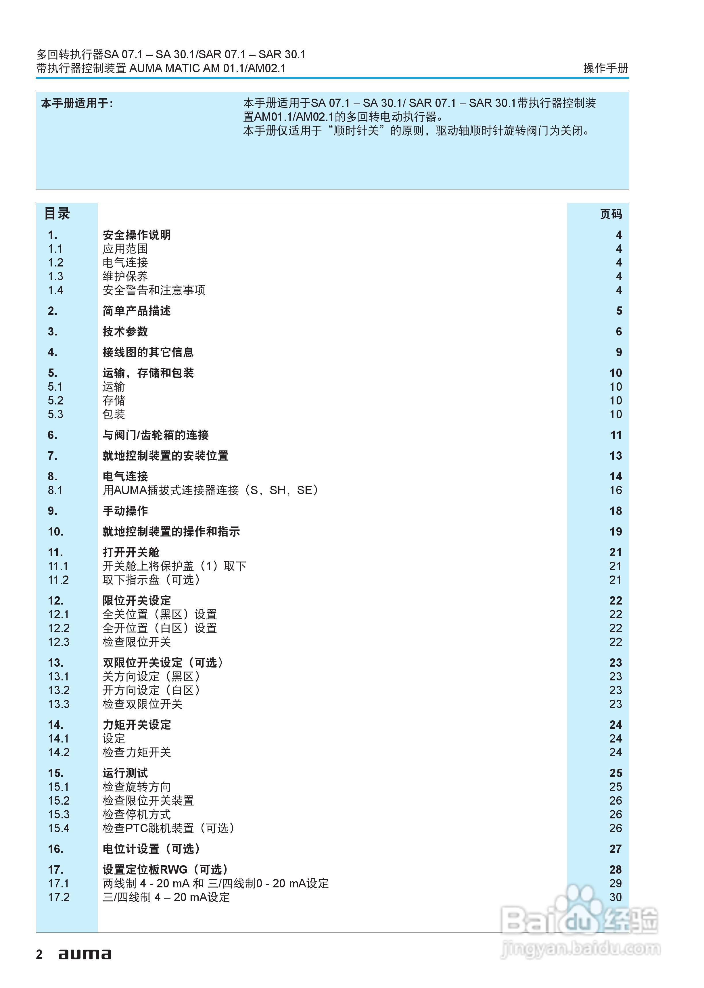 AUMA电动多回转执行器操作说明书:[1]