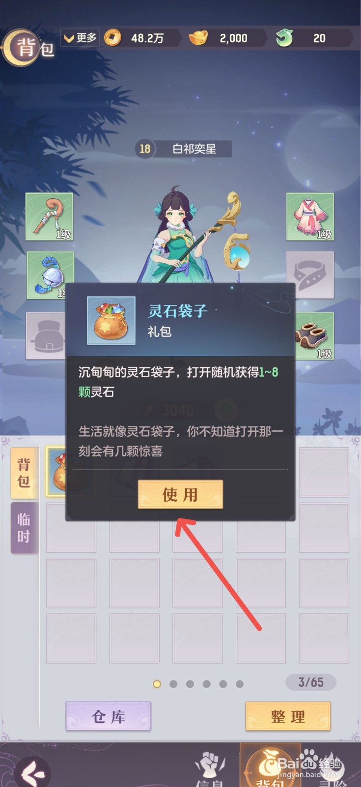 长安幻想怎么打开灵石袋子获得风灵石