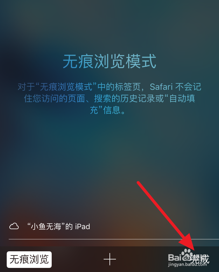 iPhone6s上Safari浏览器怎么无痕浏览