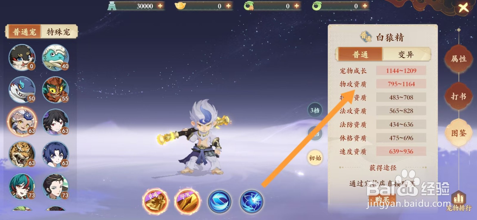 封神幻想世界如何查看白猿精的【物攻资质】