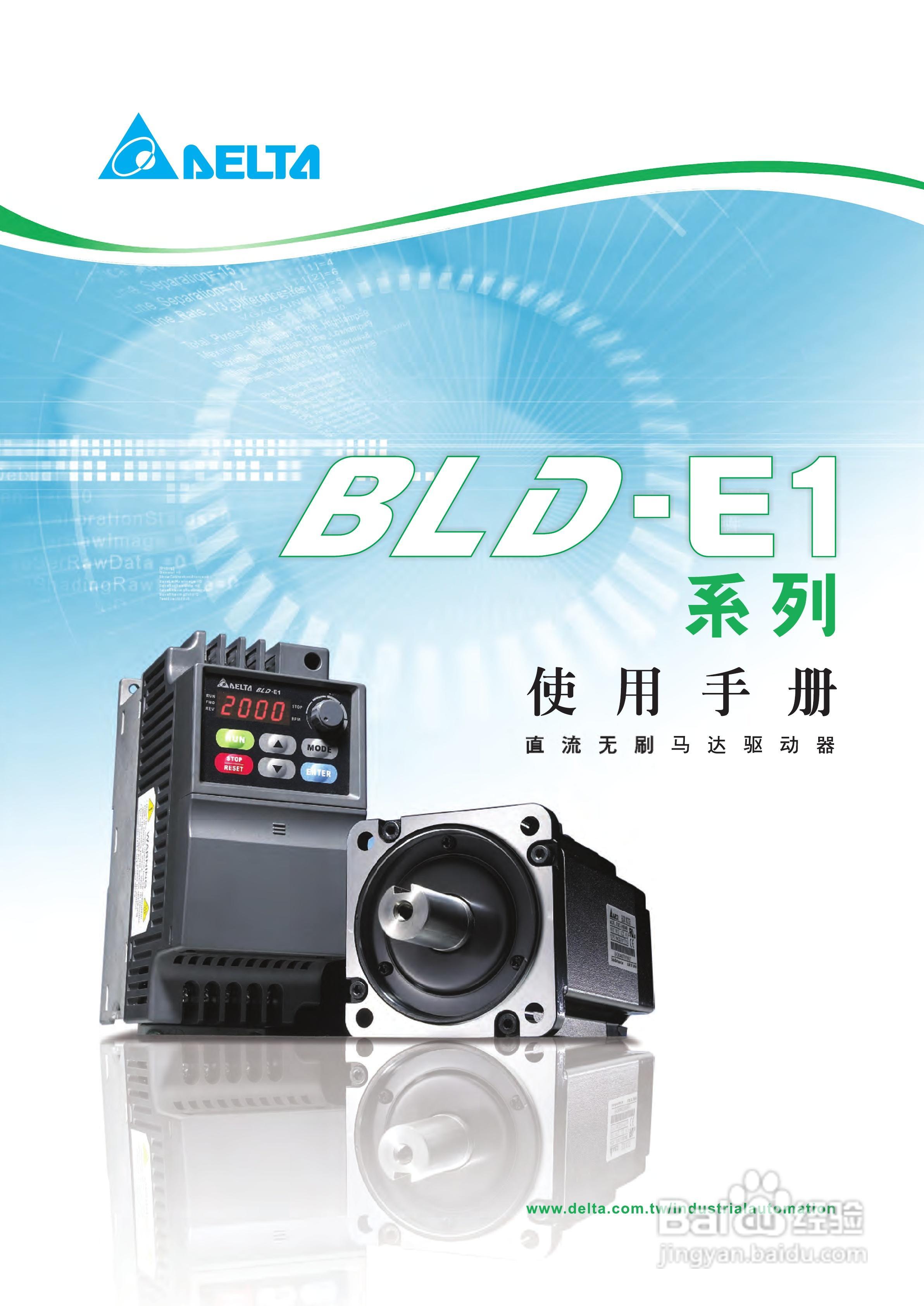 台达BLD-E1直流无刷马达驱动器使用手册:[1]