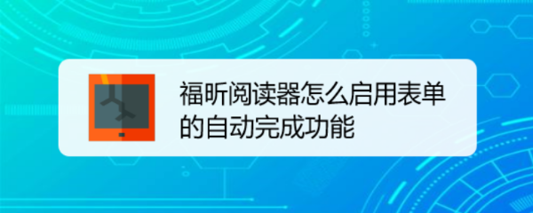 福昕阅读器怎么启用表单的自动完成功能