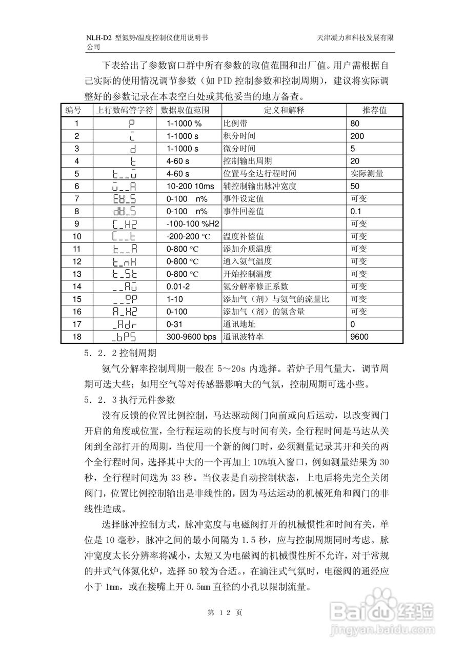 NLH-D2型氮势温度控制仪表使用说明书:[2]