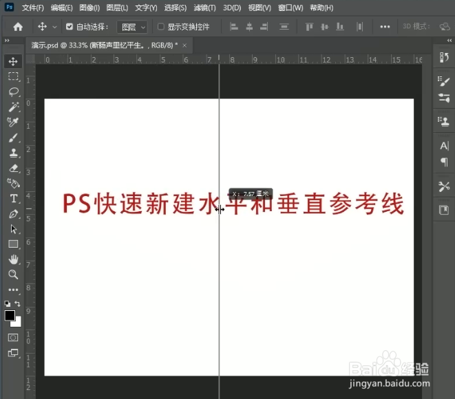ps中如何快速新建一条垂直参考线