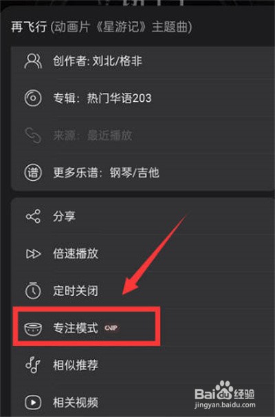 网易云音乐怎么开启专注模式