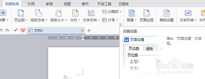 如何在wps中进行页边距设置