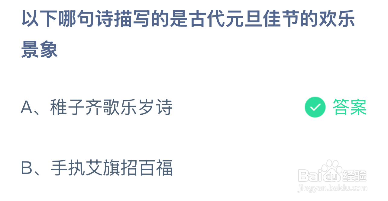蚂蚁庄园2025年1月1日最新题目答案是什么呢？