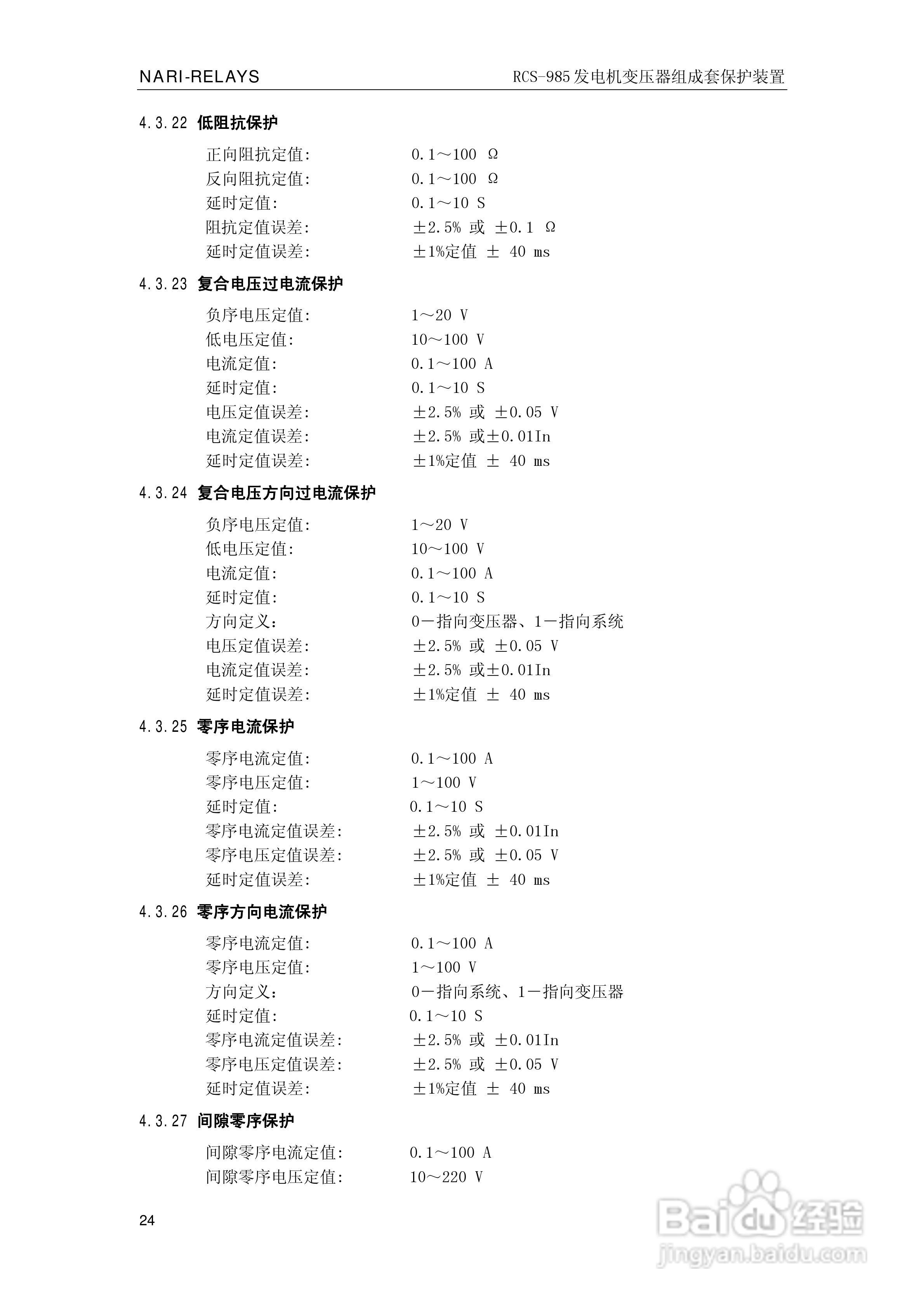 南瑞RCS-985G发电机变压器成套保护装置技术说明书:[3]