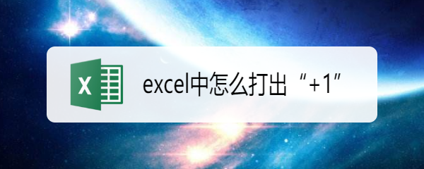 excel中怎么打出“+1”