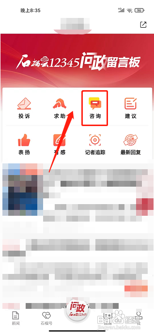 石榴云APP提交问政咨询怎样操作?
