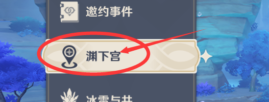 原神渊下宫前置任务攻略