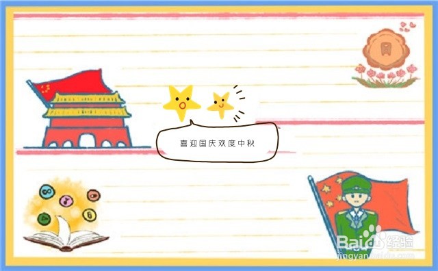 喜迎国庆欢度中秋手抄报