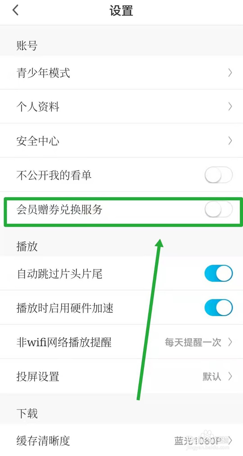 咪咕视频如何打开会员赠劵兑换服务？