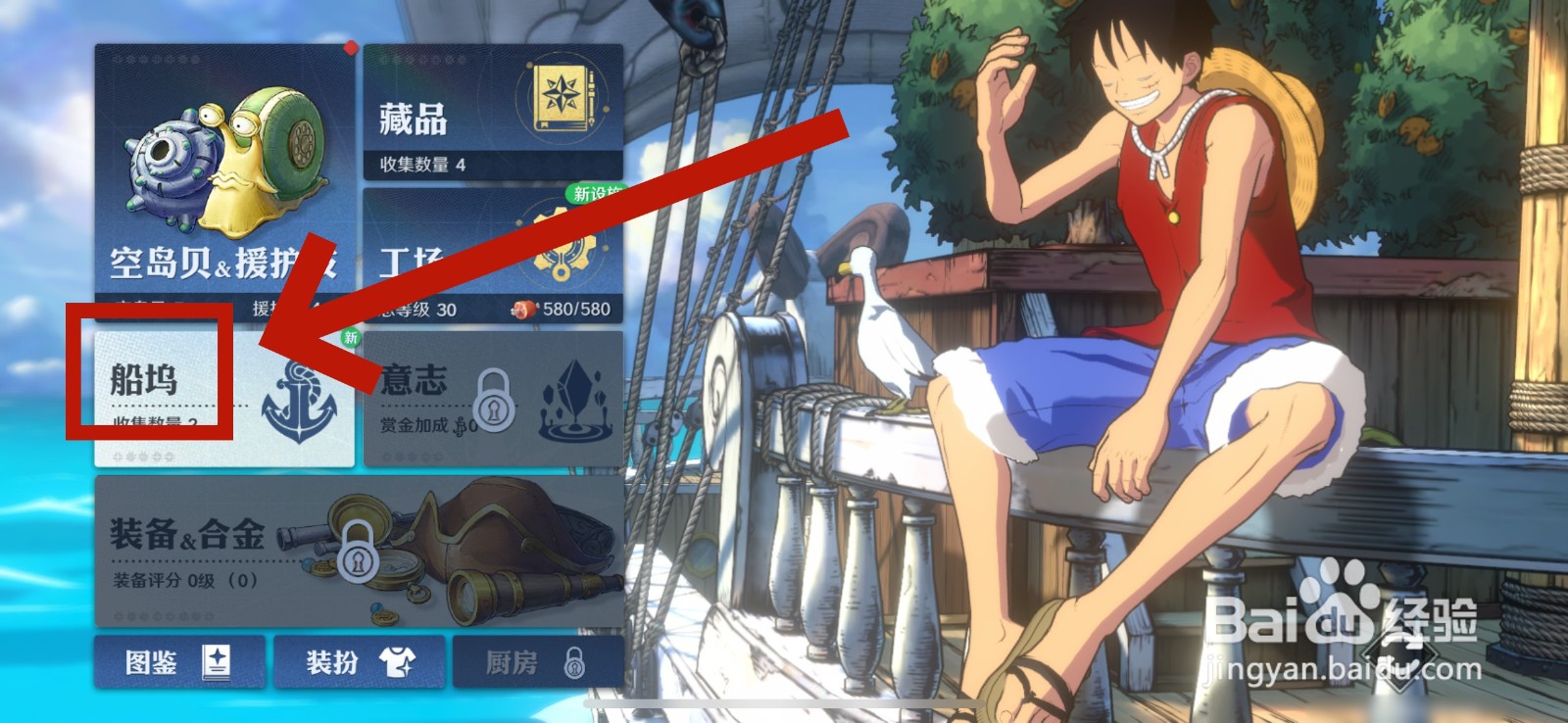 航海王壮志雄心怎样改造船只