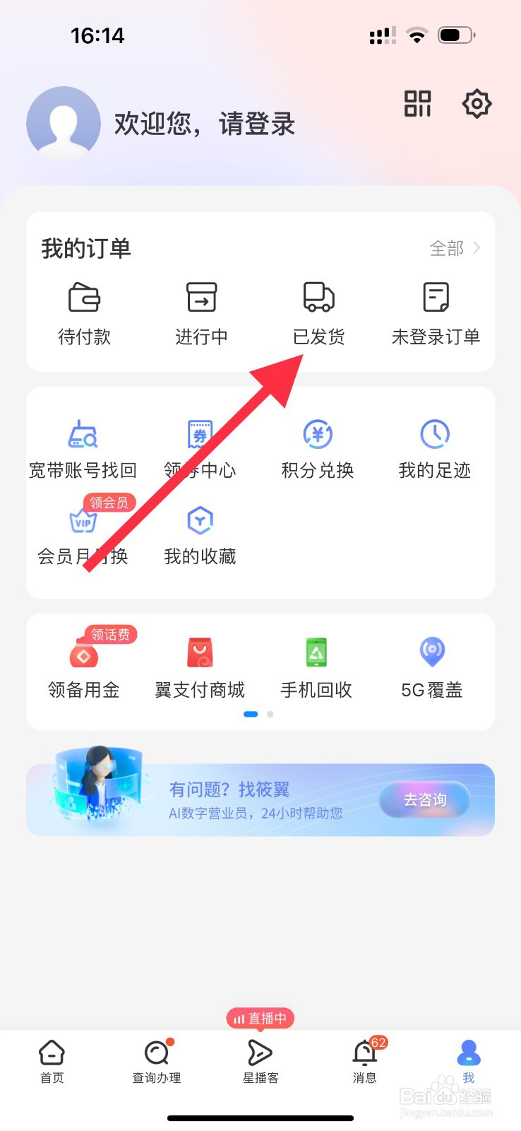中国电信如何查看已发货订单