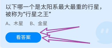 哪一个是太阳系最大最重的行星之王？蚂蚁庄园