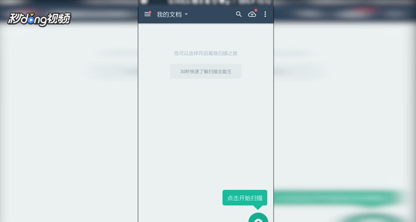扫描全能王如何登录和退出登录
