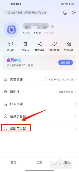 阿里云盘APP如何提交建议