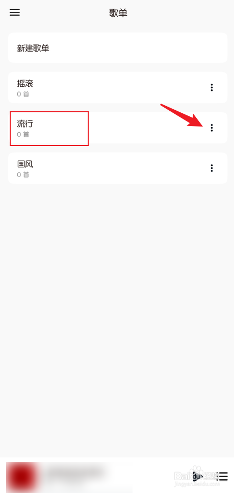 椒盐音乐怎么删除歌单