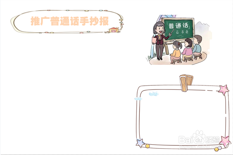 推广普通话手抄报