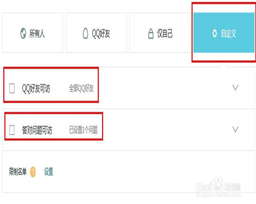 QQ空间访问权限 如何设置QQ空间的访问权限