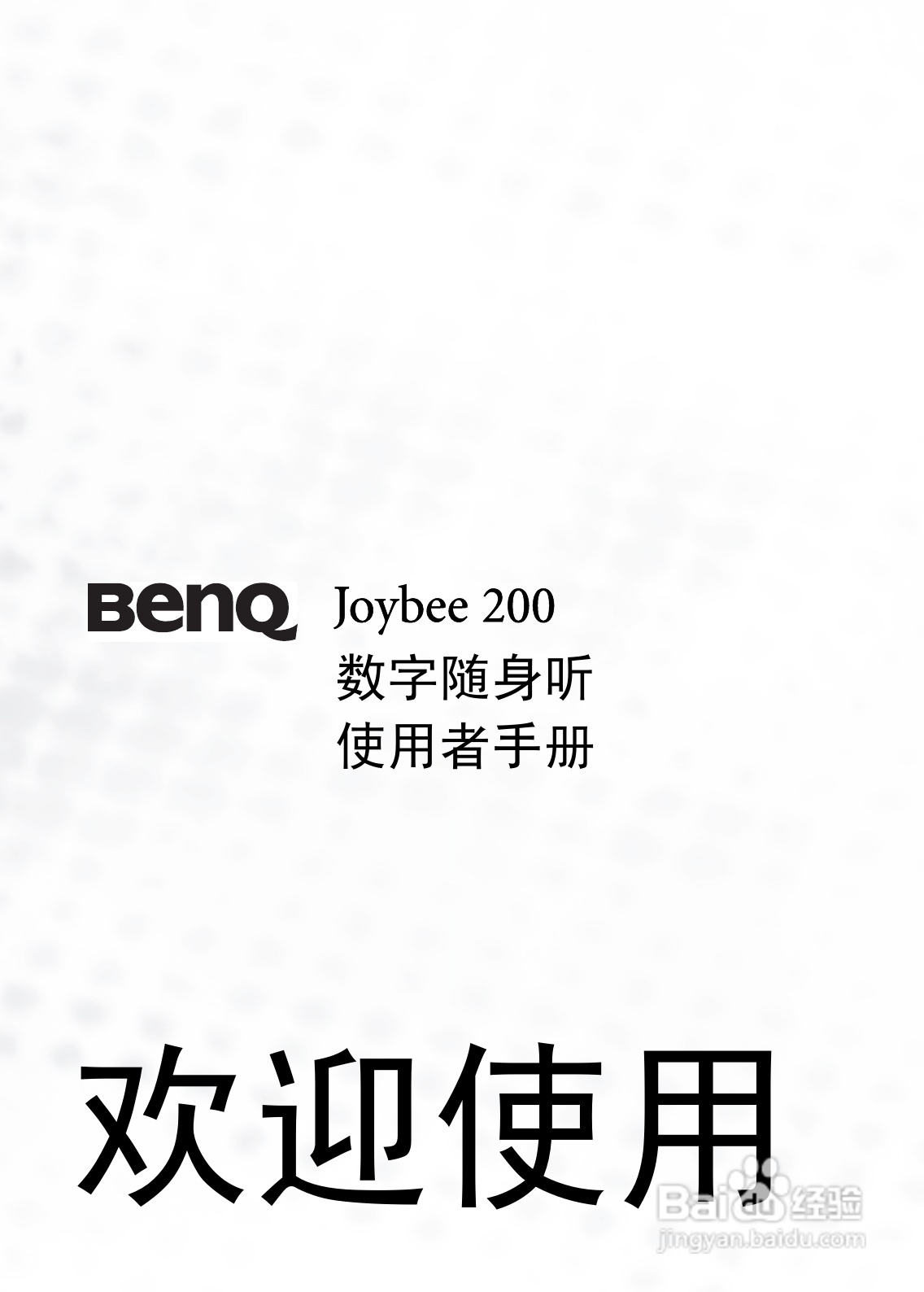 BenQ Joybee 200数字随身听使用者手册:[1]