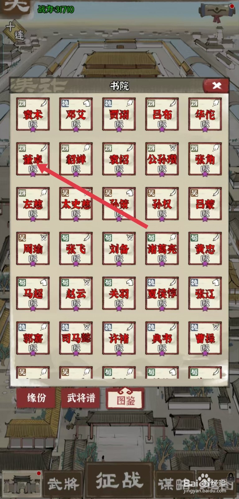 国战三国志怎样查看董卓的【武将详情】