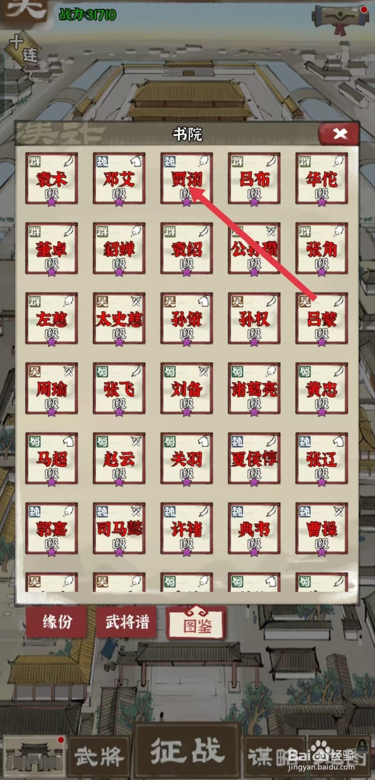 国战三国志怎样查看贾诩的【武将详情】