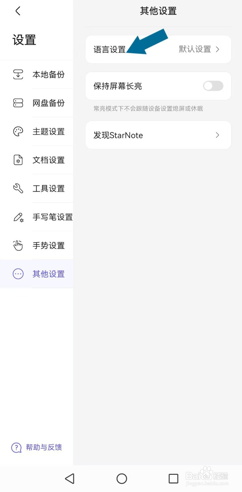 如何设置【StarNote笔记】系统英文版？