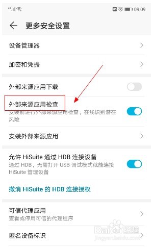 华为手机如何关闭外部来源应用检查