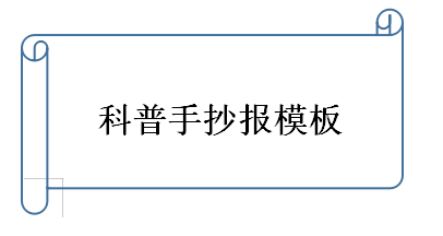 科普手抄报模板