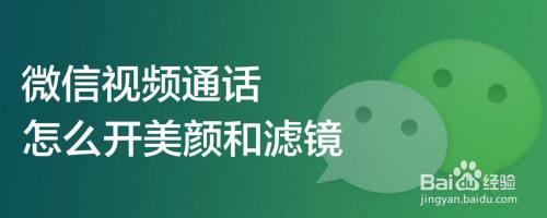 微信视频通话怎么开美颜和滤镜