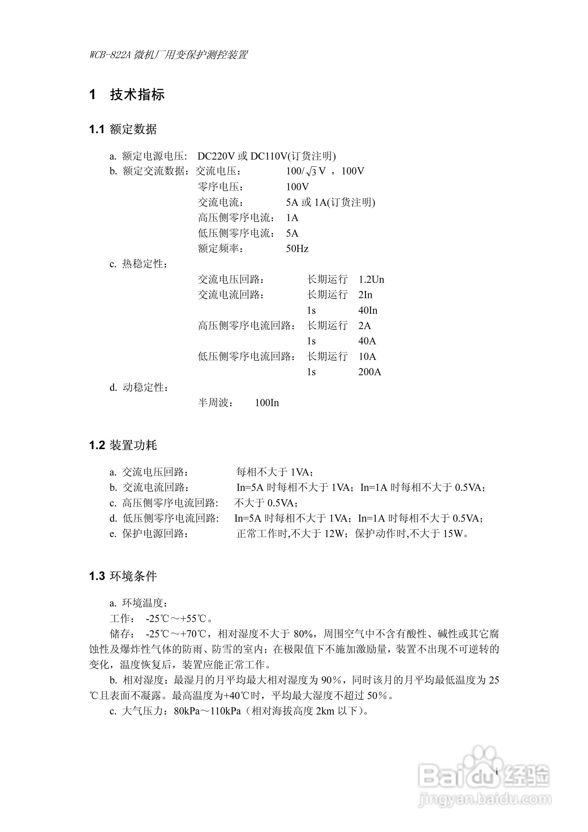 WCB-822A微机厂用变保护测控装置技术及使用说明书:[1]