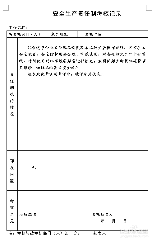 建筑施工资料：[8]责任制考核记录
