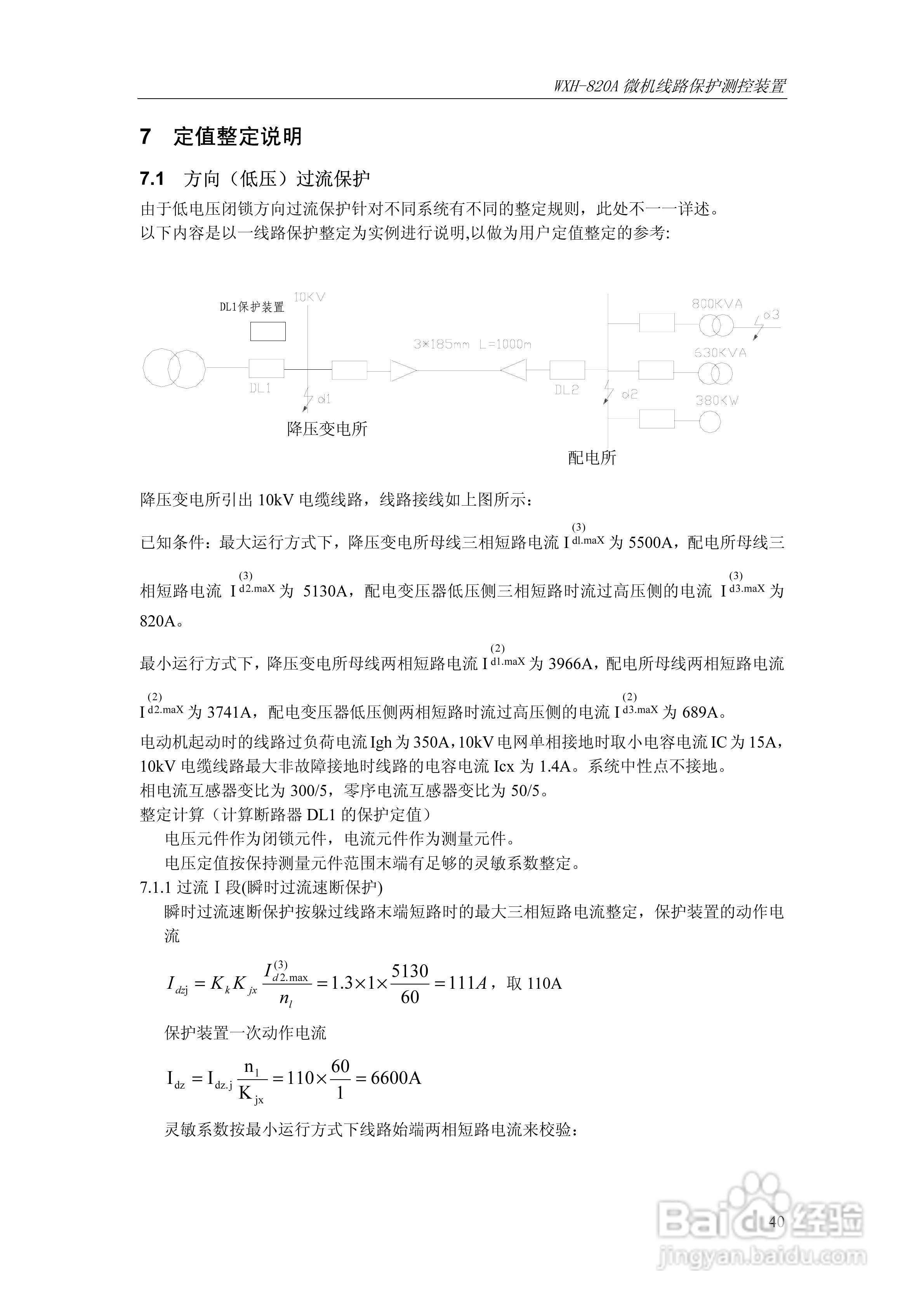 WXH-820A微机线路保护测控装置技术及使用说明书:[5]